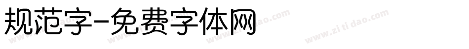 规范字字体转换