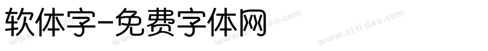 软体字字体转换