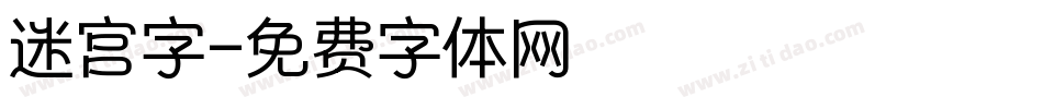迷宫字字体转换