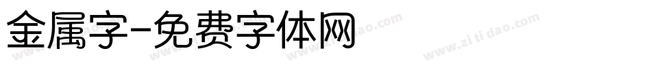 金属字字体转换