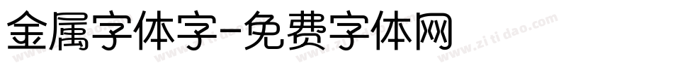 金属字体字字体转换