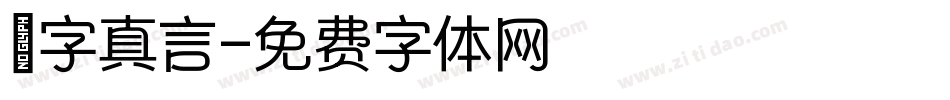 鋭字真言字体转换
