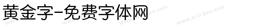 黄金字字体转换