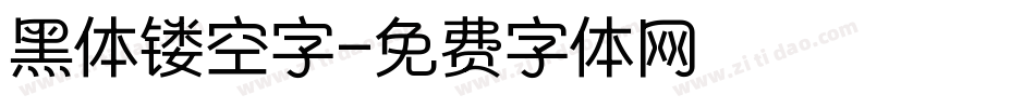 黑体镂空字字体转换