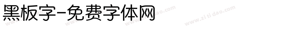 黑板字字体转换