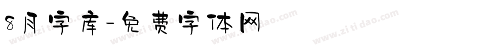 8月字库字体转换
