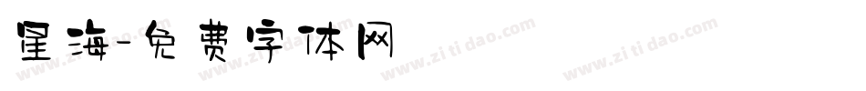 星海字体转换