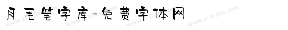 月毛笔字库字体转换