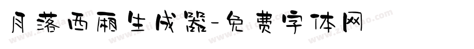 月落西厢生成器字体转换