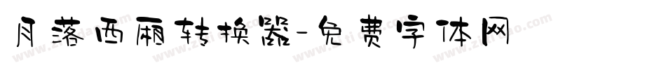 月落西厢转换器字体转换
