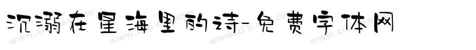 沉溺在星海里的诗字体转换