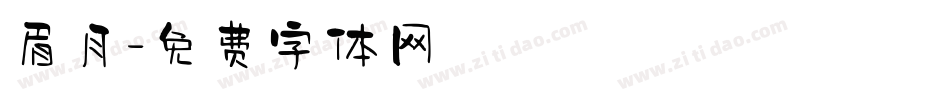 眉月字体转换