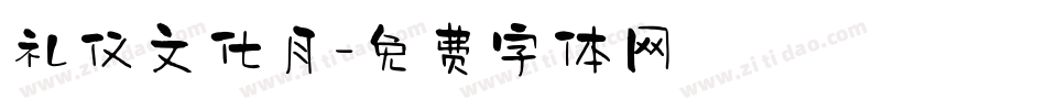礼仪文化月字体转换