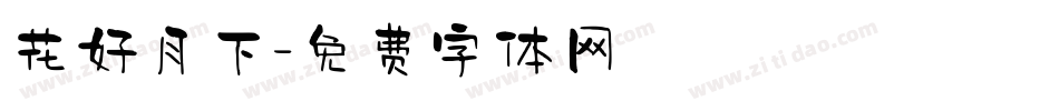 花好月下字体转换