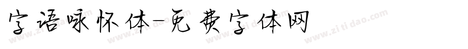 字语咏怀体字体转换