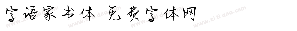 字语家书体字体转换