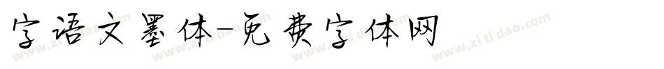 字语文墨体字体转换