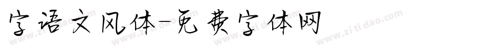 字语文风体字体转换