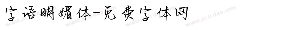 字语明媚体字体转换