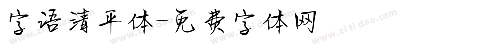 字语清平体字体转换