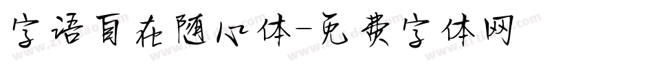 字语自在随心体字体转换
