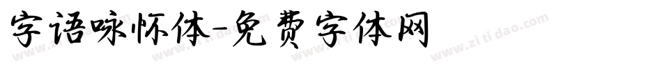 字语咏怀体字体转换