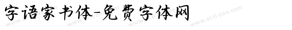 字语家书体字体转换