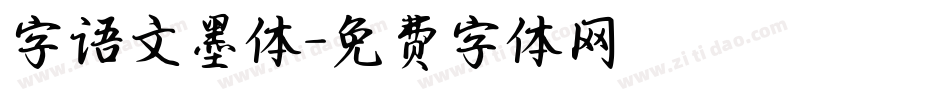 字语文墨体字体转换