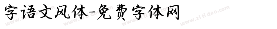 字语文风体字体转换