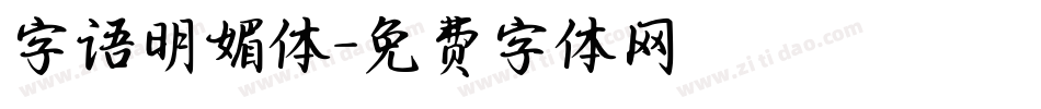 字语明媚体字体转换