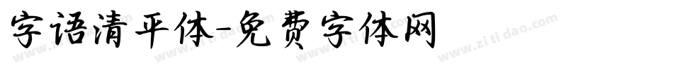字语清平体字体转换