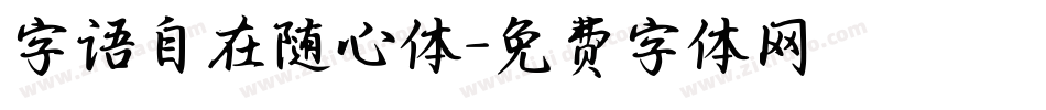 字语自在随心体字体转换