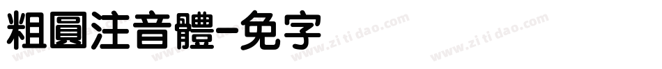 粗圓注音體字体转换