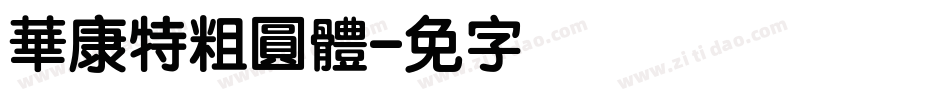 華康特粗圓體字体转换