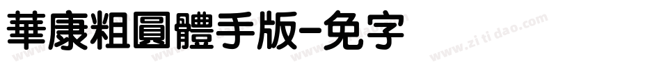 華康粗圓體手机版字体转换