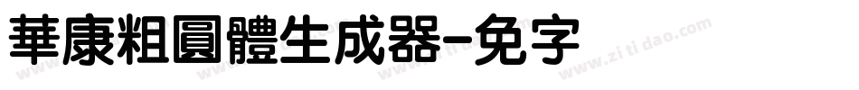 華康粗圓體生成器字体转换