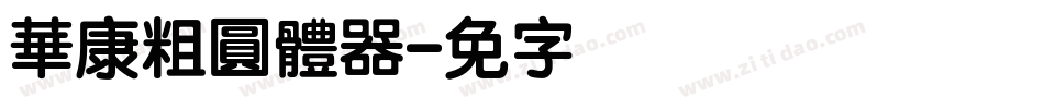 華康粗圓體转换器字体转换