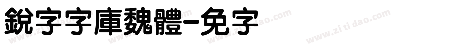 銳字云字庫魏體字体转换