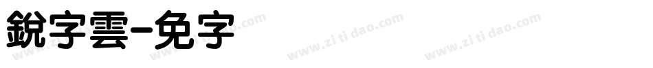 銳字雲字体转换