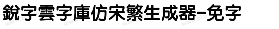 銳字雲字庫仿宋繁生成器字体转换