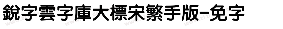 銳字雲字庫大標宋繁手机版字体转换