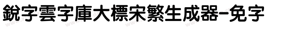 銳字雲字庫大標宋繁生成器字体转换