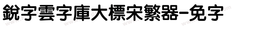 銳字雲字庫大標宋繁转换器字体转换
