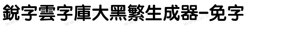 銳字雲字庫大黑繁生成器字体转换