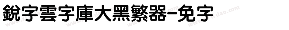 銳字雲字庫大黑繁转换器字体转换