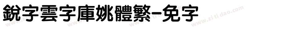銳字雲字庫姚體繁字体转换