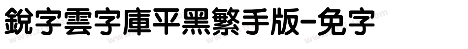銳字雲字庫平黑繁手机版字体转换