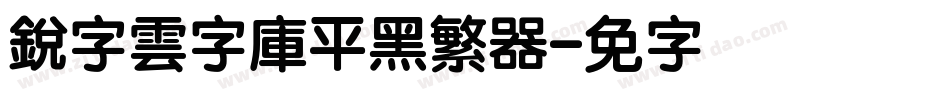 銳字雲字庫平黑繁转换器字体转换