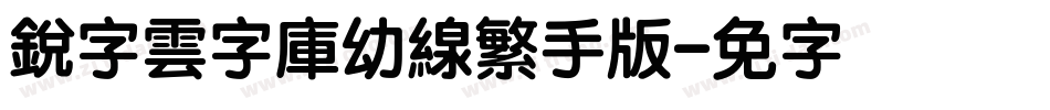 銳字雲字庫幼線繁手机版字体转换