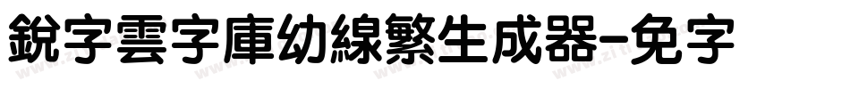 銳字雲字庫幼線繁生成器字体转换